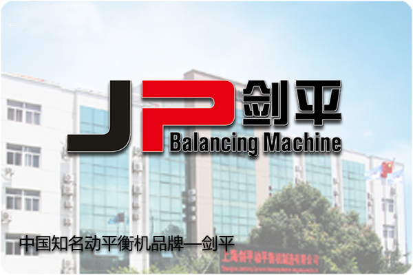 【上海劍平動平衡機】用服務(wù)締造橋梁，用品質(zhì)成就品牌