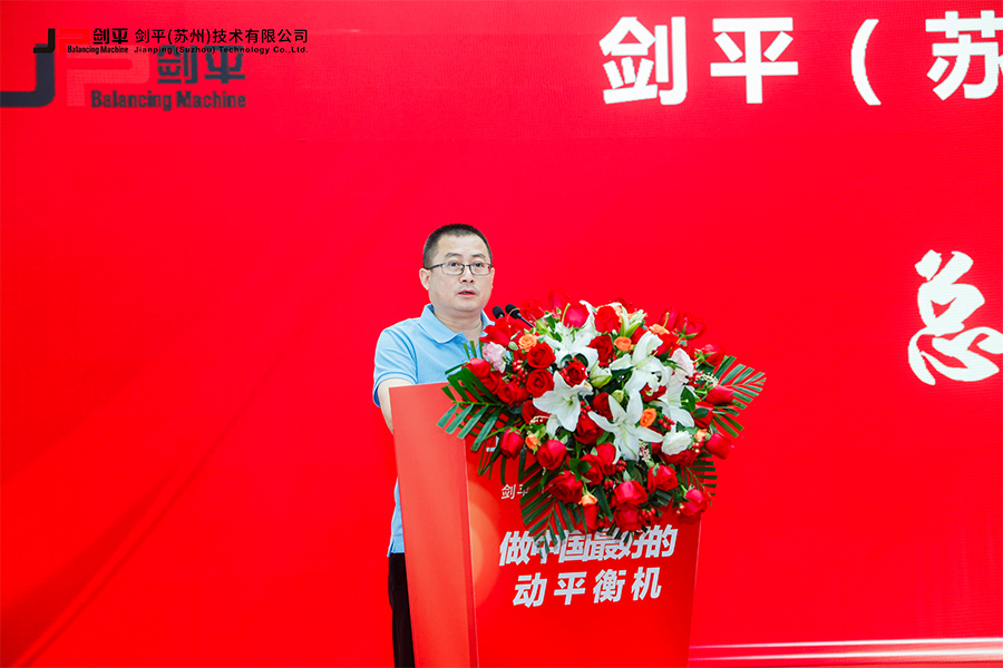 劍平（蘇州）技術(shù)有限公司盛大開業(yè)，開啟平衡機(jī)發(fā)展新篇章